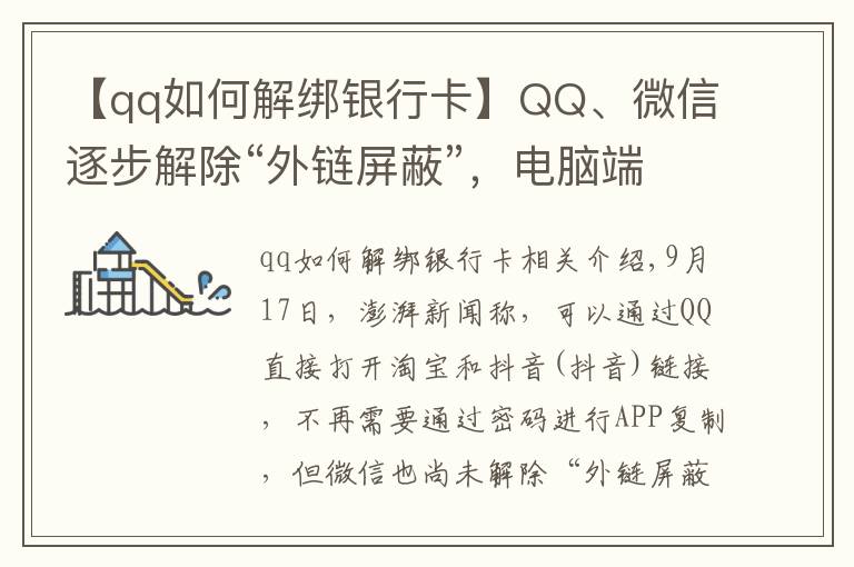 【qq如何解绑银行卡】QQ、微信逐步解除“外链屏蔽”，电脑端可直接打开淘宝和抖音链接