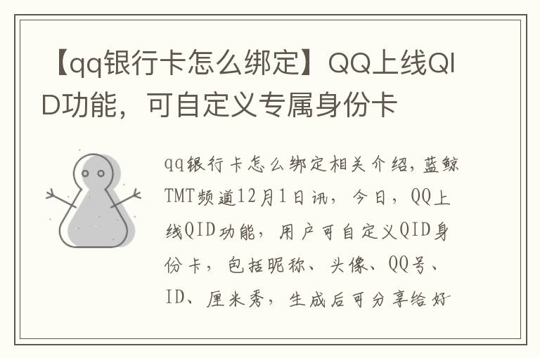 【qq银行卡怎么绑定】QQ上线QID功能,可自定义专属身份卡