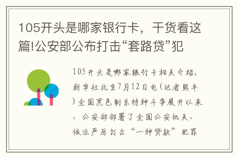 105开头是哪家银行卡,干货看这篇!公安部公布打击“套路贷”犯罪6起典型案例