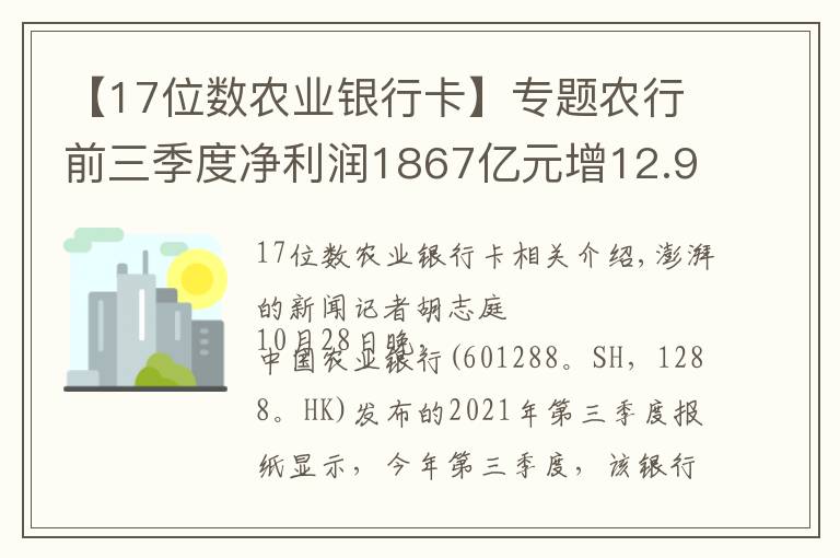 【17位数农业银行卡】专题农行前三季度净利润1867亿元增12.93%，不良率微降