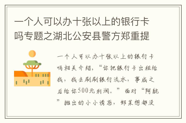 一个人可以办十张以上的银行卡吗专题之湖北公安县警方郑重提示:拥有银行卡的注意了,这点小便宜可贪不得