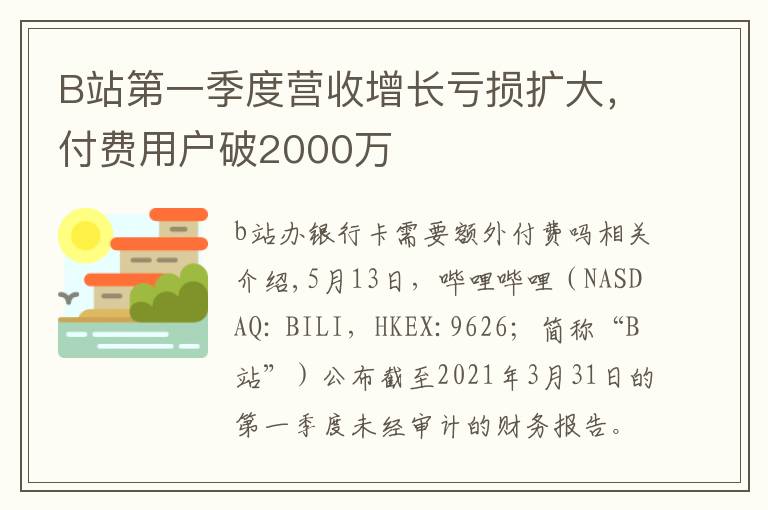 B站第一季度营收增长亏损扩大，付费用户破2000万