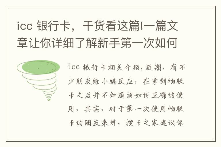 icc 银行卡,干货看这篇!一篇文章让你详细了解新手第一次如何使用物联网卡,满满的干货