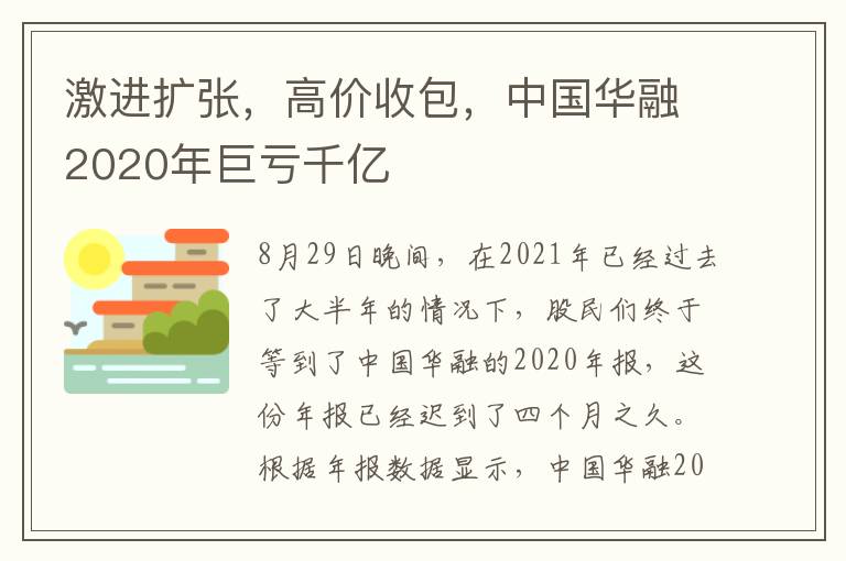 激进扩张,高价收包,中国华融2020年巨亏千亿