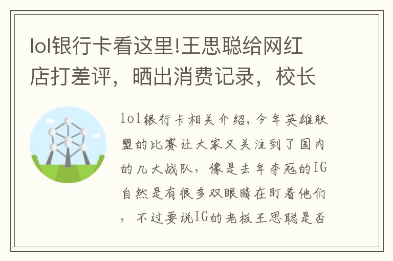 lol银行卡看这里!王思聪给网红店打差评,晒出消费记录,校长的银行卡号又亮了