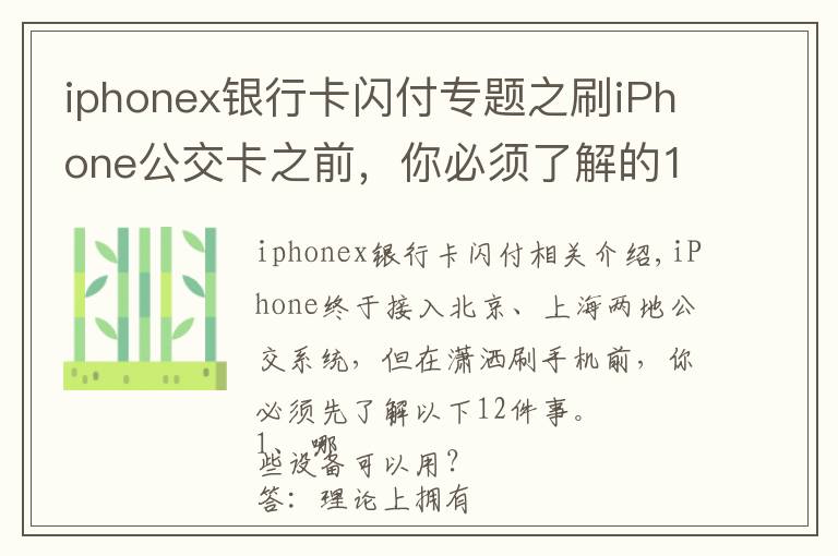 iphonex银行卡闪付专题之刷iPhone公交卡之前,你必须了解的12件事