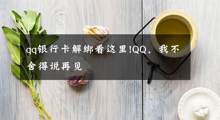 qq银行卡解绑看这里!QQ,我不舍得说再见