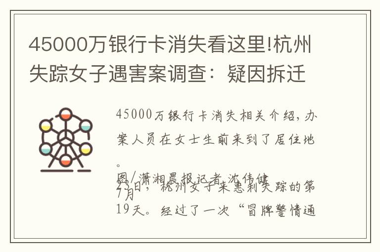 45000万银行卡消失看这里!杭州失踪女子遇害案调查：疑因拆迁房起争执，距化粪池不足50米，居民说早看出她老公不正常