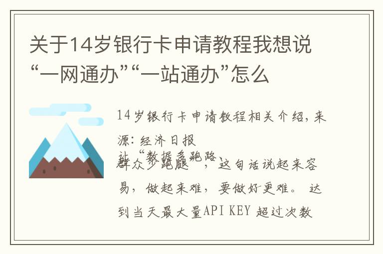关于14岁银行卡申请教程我想说“一网通办”“一站通办”怎么通？