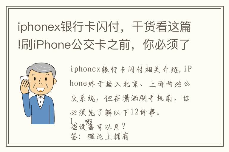iphonex银行卡闪付,干货看这篇!刷iPhone公交卡之前,你必须了解的12件事