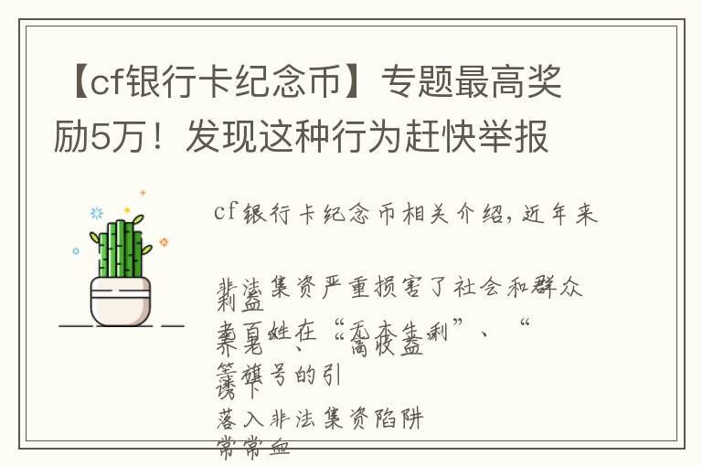 【cf银行卡纪念币】专题最高奖励5万!发现这种行为赶快举报