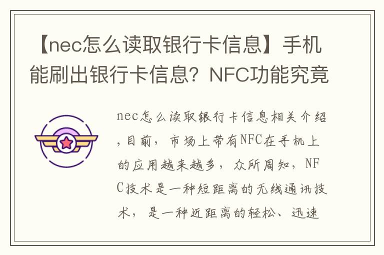【nec怎么读取银行卡信息】手机能刷出银行卡信息?NFC功能究竟安不安全