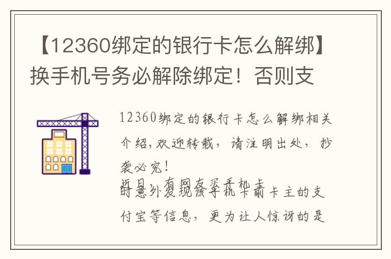 【12360绑定的银行卡怎么解绑】换手机号务必解除绑定！否则支付宝等账号密码可能会泄露！