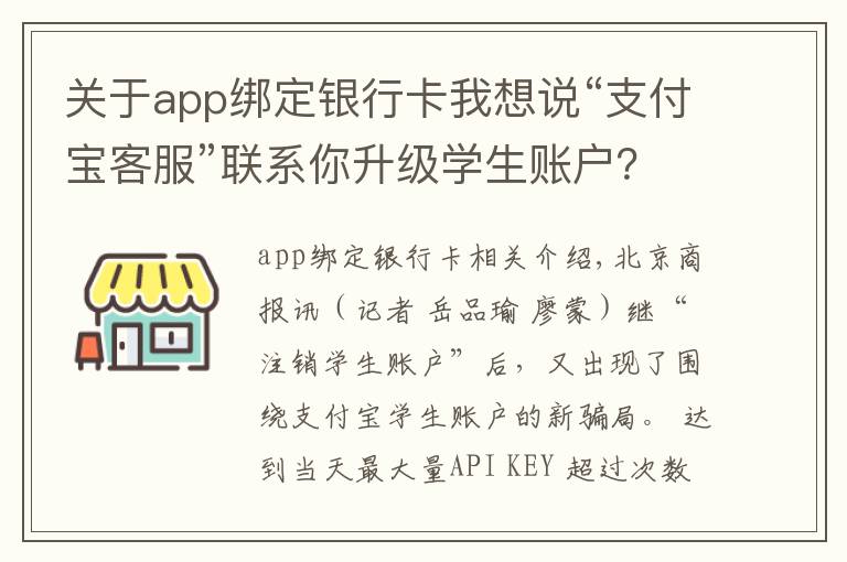 关于app绑定银行卡我想说“支付宝客服”联系你升级学生账户？调整你的贷款利率？OMG，又是一起新骗局