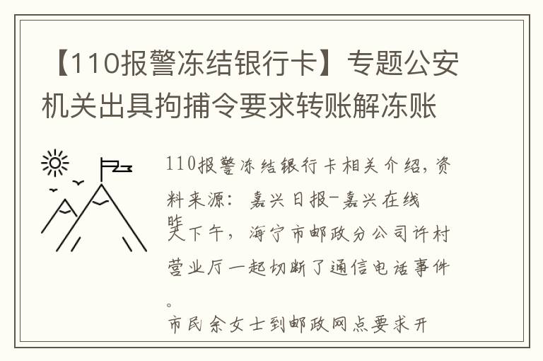 【110报警冻结银行卡】专题公安机关出具拘捕令要求转账解冻账户?如果当真你就上当了