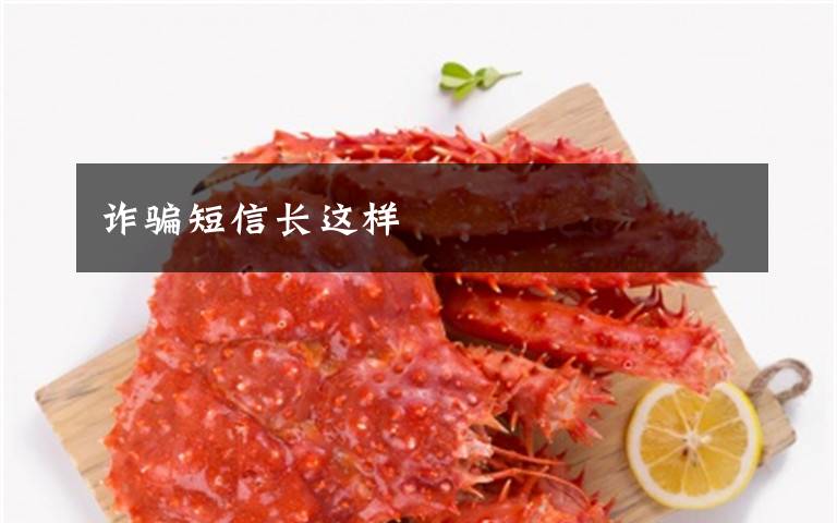 诈骗短信长这样