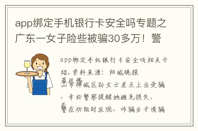 app绑定手机银行卡安全吗专题之广东一女子险些被骗30多万！警方提醒：这类应用请立即删除