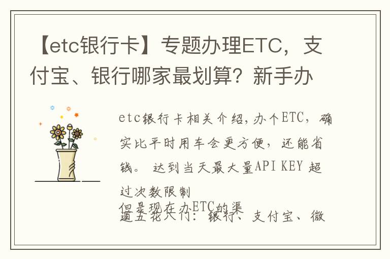 【etc银行卡】专题办理ETC，支付宝、银行哪家最划算？新手办理注意避开陷阱