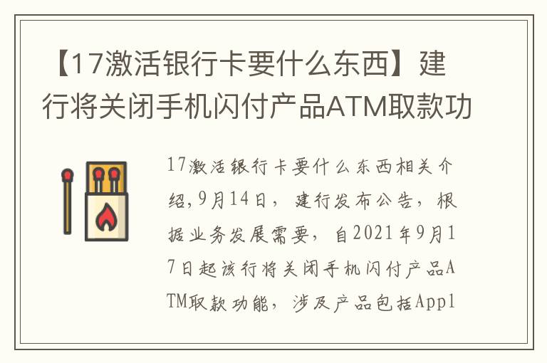 【17激活银行卡要什么东西】建行将关闭手机闪付产品ATM取款功能