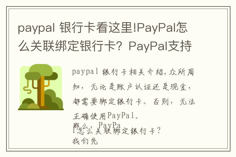 paypal 银行卡看这里!PayPal怎么关联绑定银行卡?PayPal支持哪些银行卡