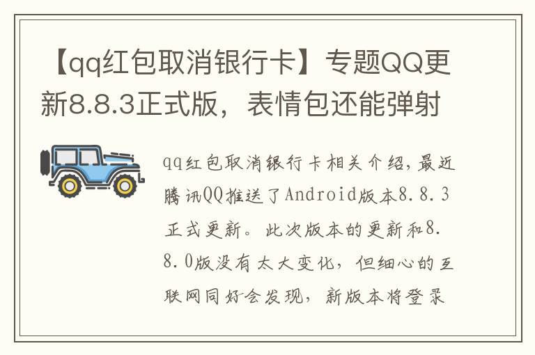 【qq红包取消银行卡】专题QQ更新8.8.3正式版，表情包还能弹射出去，连微信都直呼内行