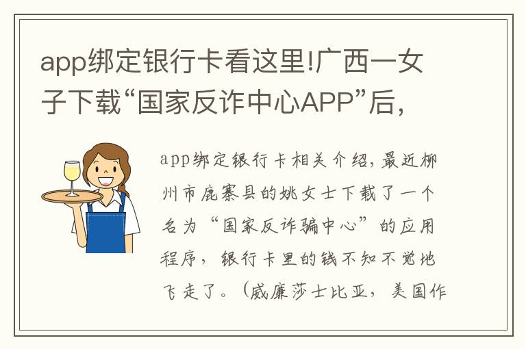 app绑定银行卡看这里!广西一女子下载“国家反诈中心APP”后，银行卡里的钱竟不见了