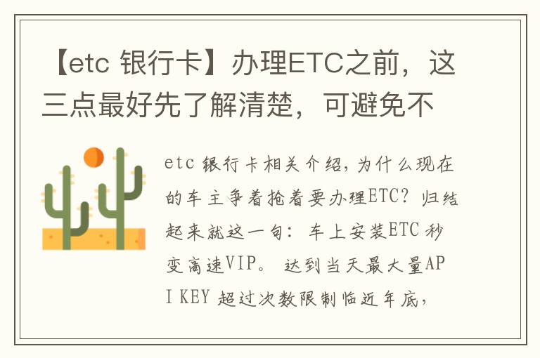 【etc 银行卡】办理ETC之前，这三点最好先了解清楚，可避免不少麻烦