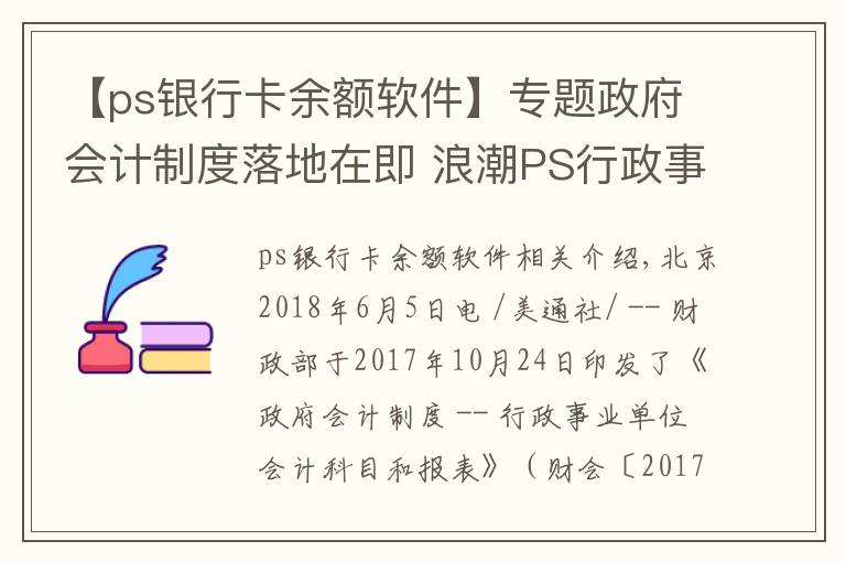 【ps银行卡余额软件】专题政府会计制度落地在即 浪潮PS行政事业版财务管理软件发布