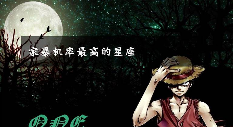 家暴机率最高的星座