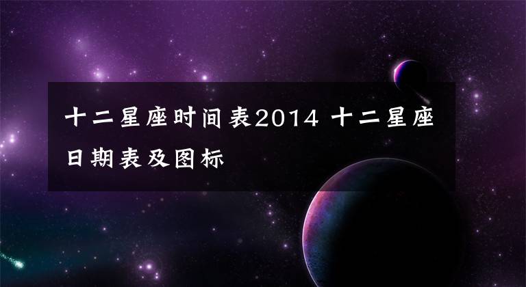 十二星座时间表2014 十二星座日期表及图标