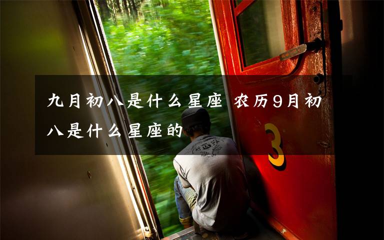 九月初八是什么星座 农历9月初八是什么星座的