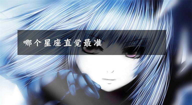 哪个星座直觉最准