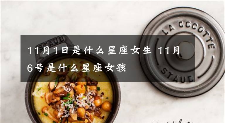 11月1日是什么星座女生 11月6号是什么星座女孩