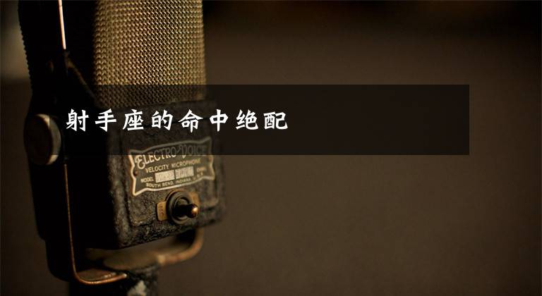 射手座的命中绝配