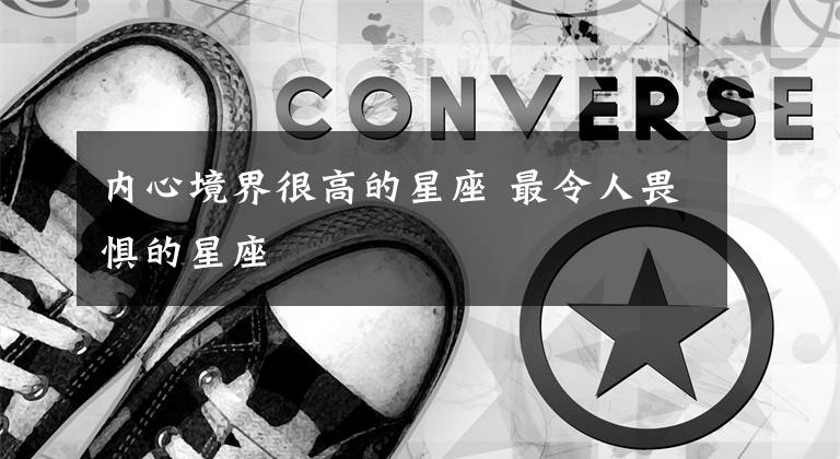 内心境界很高的星座 最令人畏惧的星座