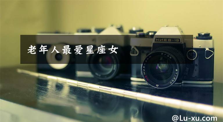 老年人最爱星座女