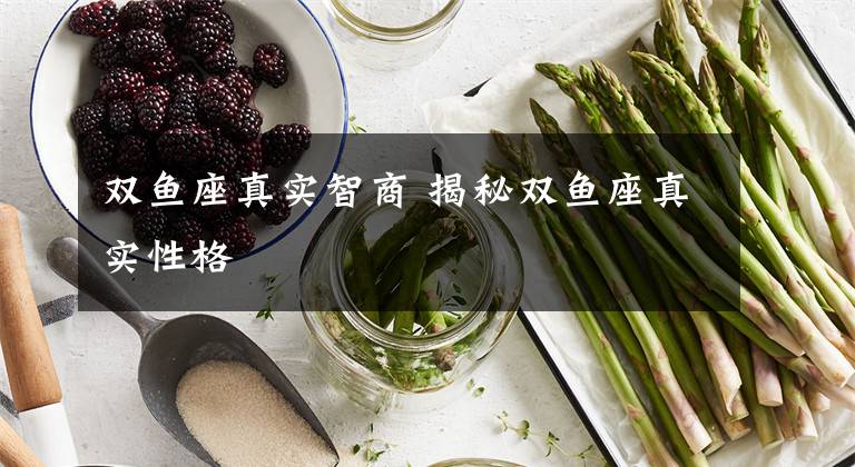 双鱼座真实智商 揭秘双鱼座真实性格