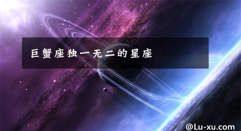 巨蟹座独一无二的星座