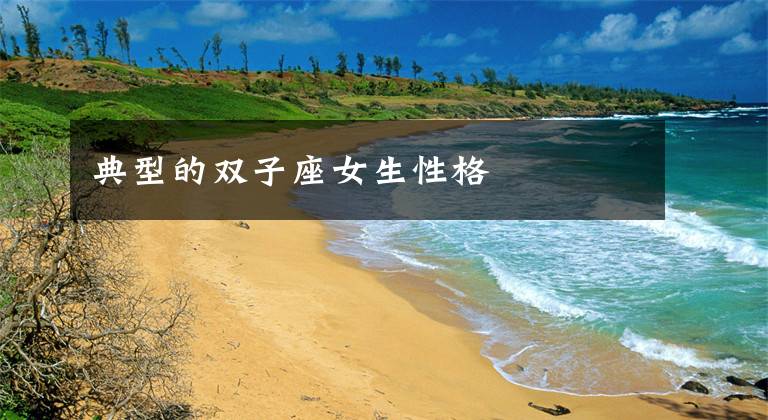 典型的双子座女生性格