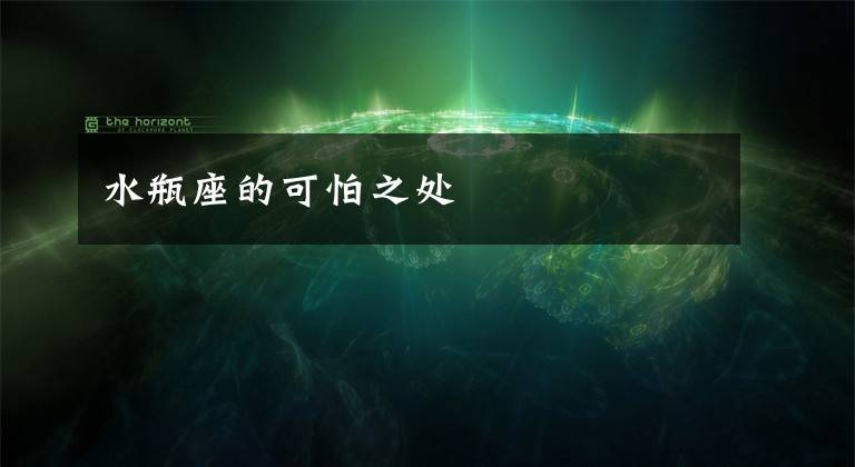 水瓶座的可怕之处