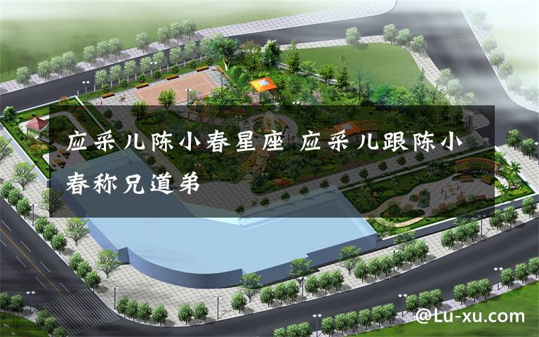 应采儿陈小春星座 应采儿跟陈小春称兄道弟