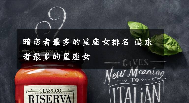 暗恋者最多的星座女排名 追求者最多的星座女