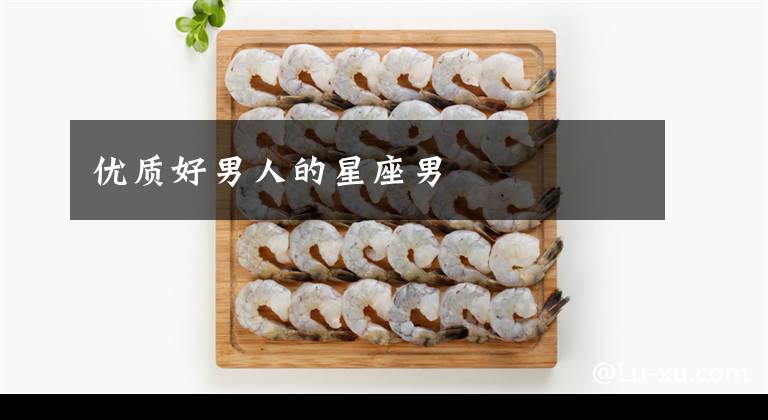 优质好男人的星座男