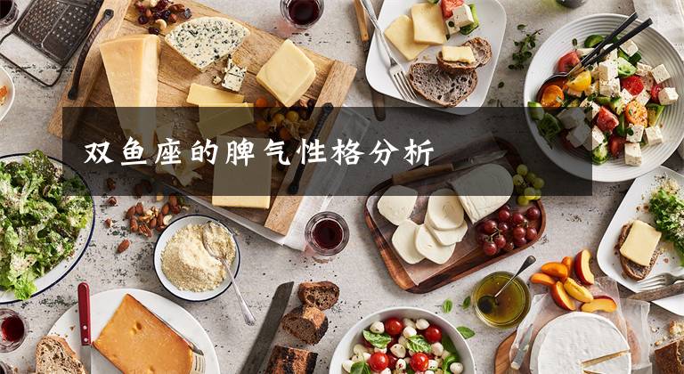 双鱼座的脾气性格分析