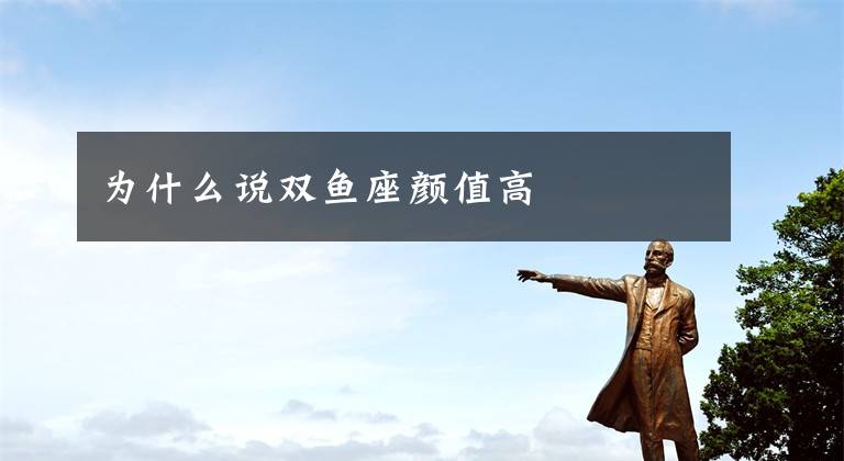 为什么说双鱼座颜值高