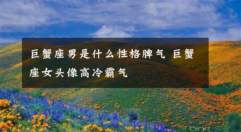 巨蟹座男是什么性格脾气 巨蟹座女头像高冷霸气