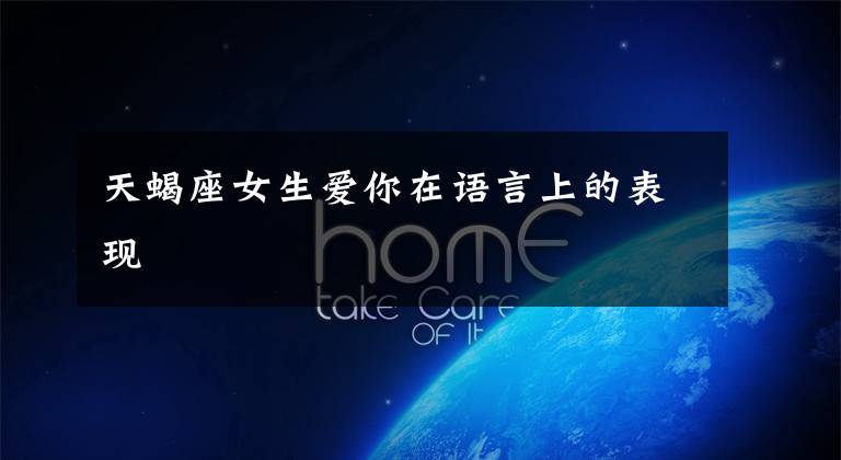 天蝎座女生爱你在语言上的表现