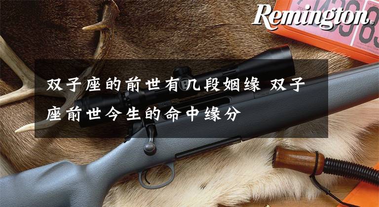 双子座的前世有几段姻缘 双子座前世今生的命中缘分