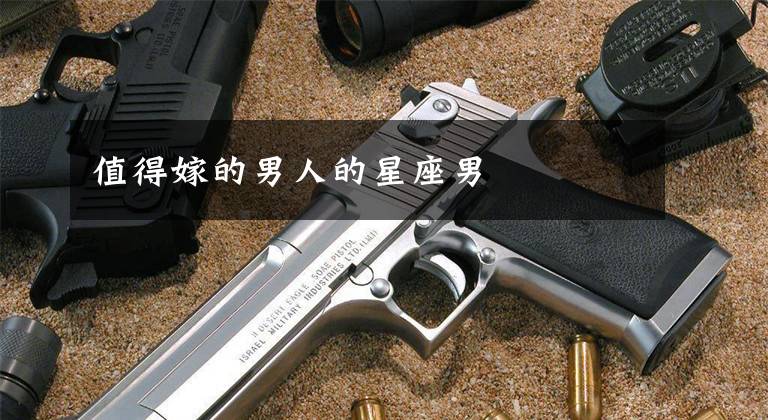 值得嫁的男人的星座男