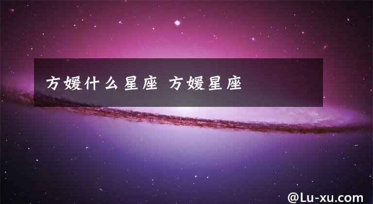 方媛什么星座 方媛星座
